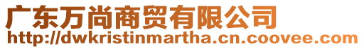 廣東萬尚商貿有限公司