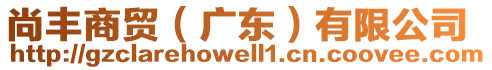 尚豐商貿(廣東)有限公司