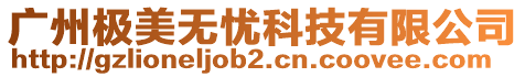 廣州極美無(wú)憂科技有限公司