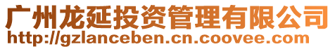 廣州龍延投資管理有限公司