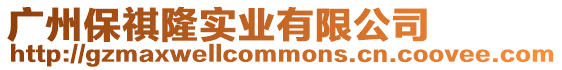 廣州保祺隆實業有限公司
