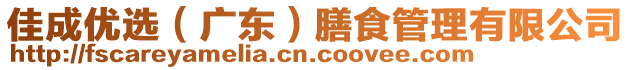 佳成優選(廣東)膳食管理有限公司
