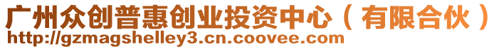 廣州眾創(chuàng)普惠創(chuàng)業(yè)投資中心（有限合伙）