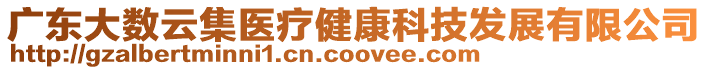 廣東大數云集醫療健康科技發展有限公司