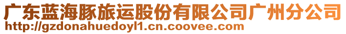 廣東藍海豚旅運股份有限公司廣州分公司