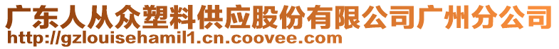 廣東人從眾塑料供應(yīng)股份有限公司廣州分公司