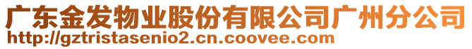 廣東金發(fā)物業(yè)股份有限公司廣州分公司