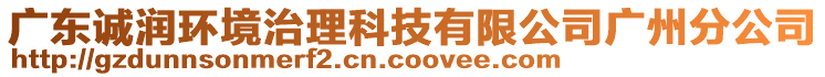 廣東誠潤環(huán)境治理科技有限公司廣州分公司