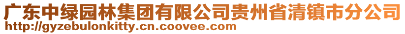 廣東中綠園林集團有限公司貴州省清鎮(zhèn)市分公司