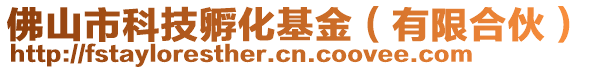 佛山市科技孵化基金(有限合伙)