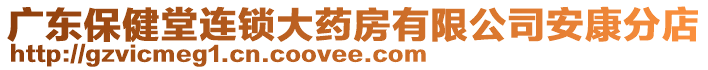 廣東保健堂連鎖大藥房有限公司安康分店