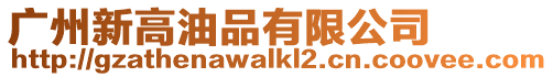 廣州新高油品有限公司