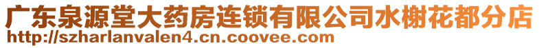 廣東泉源堂大藥房連鎖有限公司水榭花都分店