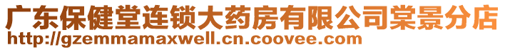 廣東保健堂連鎖大藥房有限公司棠景分店