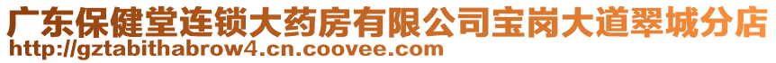 廣東保健堂連鎖大藥房有限公司寶崗大道翠城分店