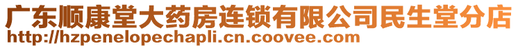 廣東順康堂大藥房連鎖有限公司民生堂分店