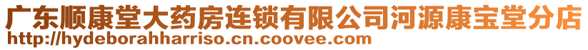廣東順康堂大藥房連鎖有限公司河源康寶堂分店