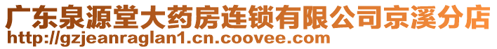 廣東泉源堂大藥房連鎖有限公司京溪分店