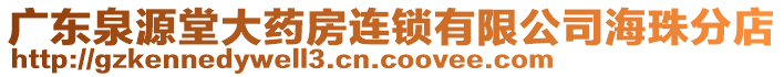 廣東泉源堂大藥房連鎖有限公司海珠分店