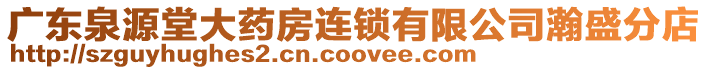 廣東泉源堂大藥房連鎖有限公司瀚盛分店