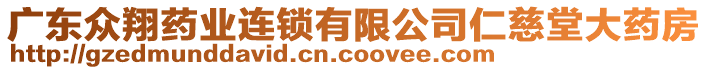 廣東眾翔藥業(yè)連鎖有限公司仁慈堂大藥房