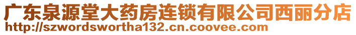 廣東泉源堂大藥房連鎖有限公司西麗分店