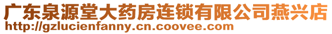 廣東泉源堂大藥房連鎖有限公司燕興店