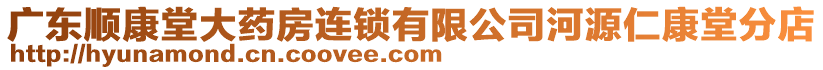 廣東順康堂大藥房連鎖有限公司河源仁康堂分店