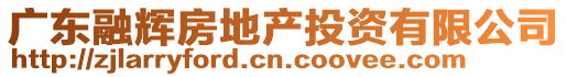 廣東融輝房地產投資有限公司