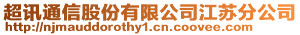 超訊通信股份有限公司江蘇分公司