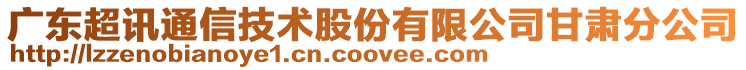 廣東超訊通信技術(shù)股份有限公司甘肅分公司