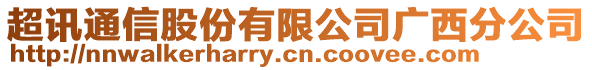 超訊通信股份有限公司廣西分公司