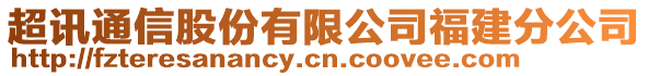 超訊通信股份有限公司福建分公司