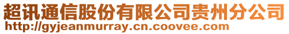 超訊通信股份有限公司貴州分公司