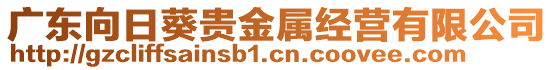 廣東向日葵貴金屬經(jīng)營(yíng)有限公司