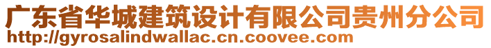 廣東省華城建筑設(shè)計有限公司貴州分公司