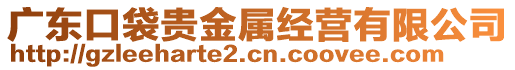 廣東口袋貴金屬經營有限公司