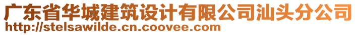 廣東省華城建筑設計有限公司汕頭分公司
