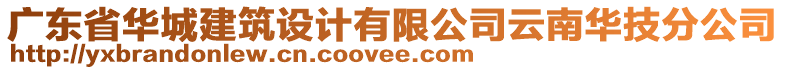 廣東省華城建筑設(shè)計(jì)有限公司云南華技分公司