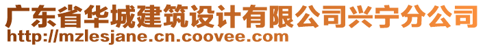 廣東省華城建筑設(shè)計有限公司興寧分公司