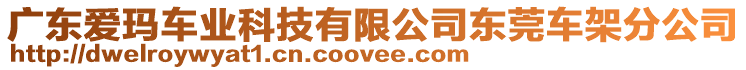 廣東愛瑪車業(yè)科技有限公司東莞車架分公司