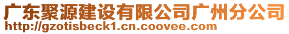 广东聚源建设有限公司广州分公司