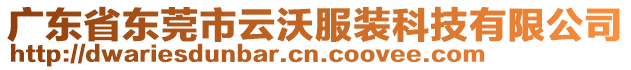 廣東省東莞市云沃服裝科技有限公司