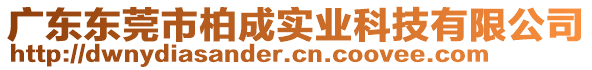 廣東東莞市柏成實(shí)業(yè)科技有限公司