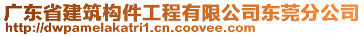 廣東省建筑構(gòu)件工程有限公司東莞分公司