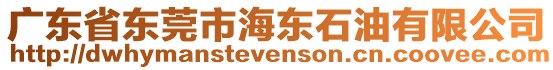 廣東省東莞市海東石油有限公司