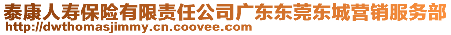 泰康人寿保险有限责任公司广东东莞东城营销服务部