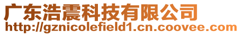 廣東浩震科技有限公司