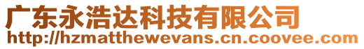 廣東永浩達科技有限公司