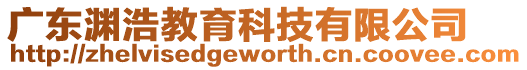 廣東淵浩教育科技有限公司
